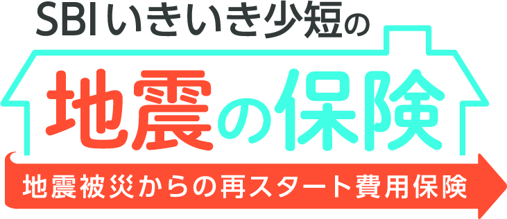 SBIいきいき少短の地震保険