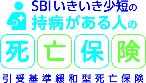 SBIいきいき少短の持病がある人の死亡保険 引受基準緩和型死亡保険