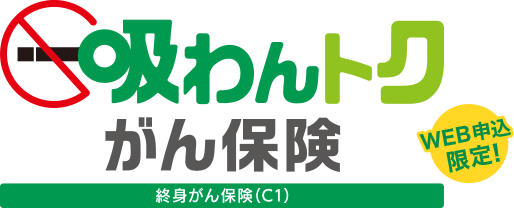 吸わんトクがん保険