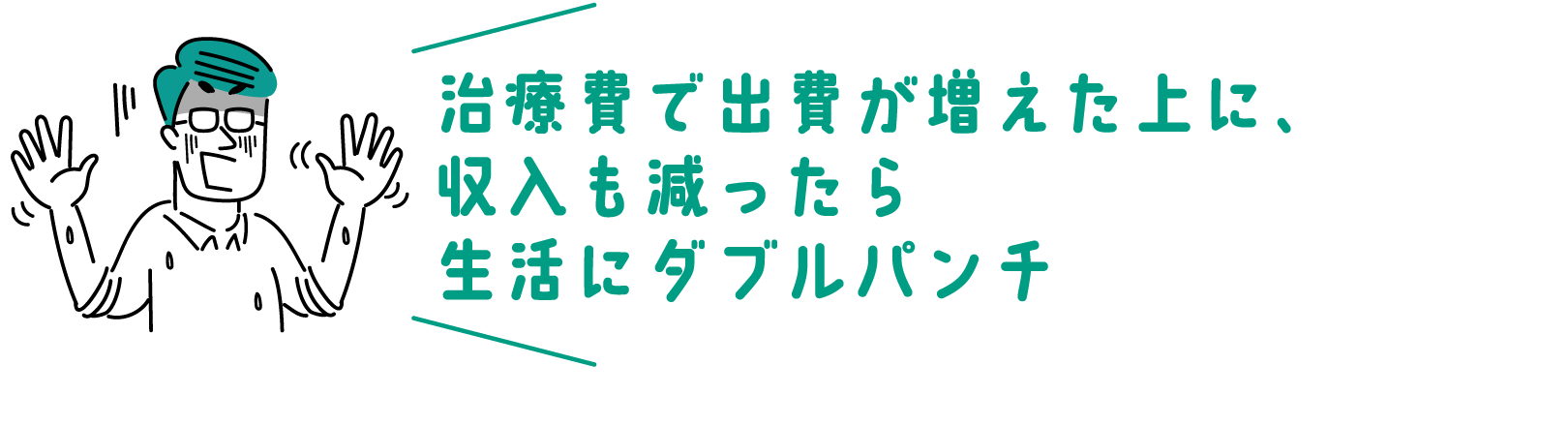 治療費で出費が増えた上に、収入も減ったら生活にダブルパンチ