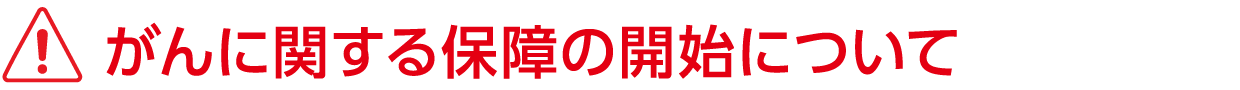 がんに関する保障の開始について